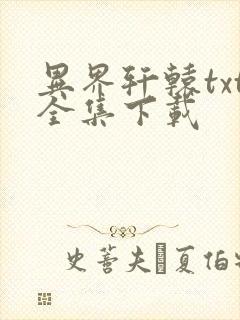 异界轩辕txt全集下载