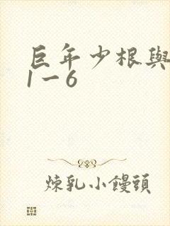 巨年少根与艳妇1一6