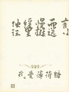 他缓慢而有力的往里挺送 小说