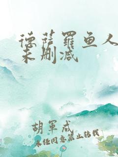 德萨罗鱼人全文未删减