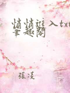 悄悄进入txt笔趣阁