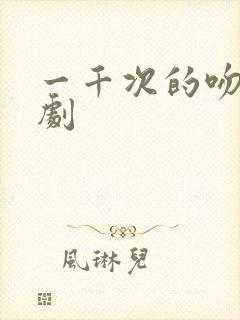 一千次的吻电视剧