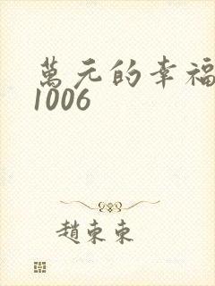 万元的幸福071006