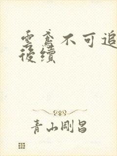 云鸢不可追假死后续