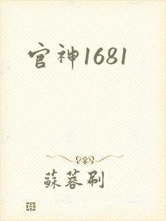 官神1681