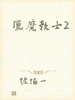 猎魔教士2