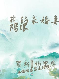 我的未婚妻有阴阳眼