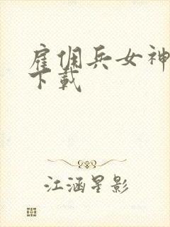 雇佣兵女神免费下载