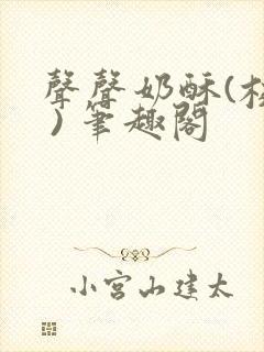 声声奶酥(校园 ) 笔趣阁