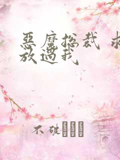 恶魔总裁 求你放过我