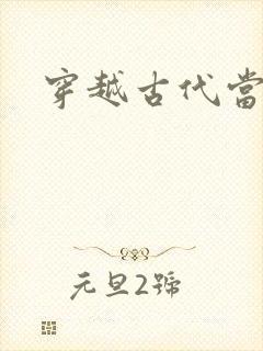 穿越古代当皇子