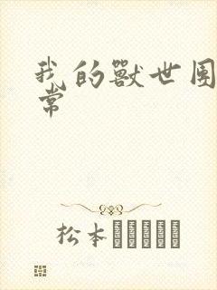 我的兽世团宠日常