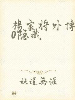 杨家将外传2.0隐藏