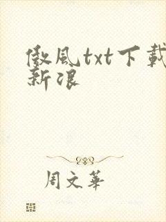 傲风txt下载新浪