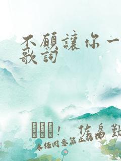 不愿让你一个人歌词