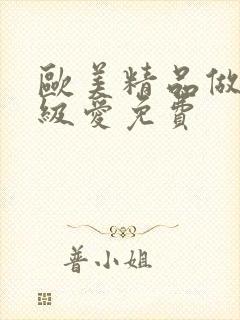 欧美精品做人一级爱免费