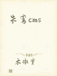 朱鸾cms