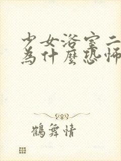 少女浴室二十天为什么恐怖