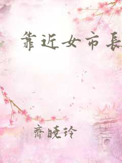 靠近女市长