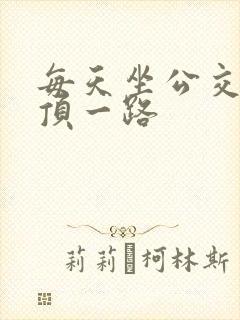 每天坐公交车都顶一路