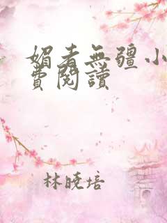 媚者无疆小说免费阅读