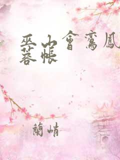 巫山会鸾凤颠芙蓉帐