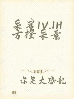 采蜜1V.1H方橙采意