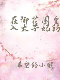 在御花园皇上进入太子妃的小说