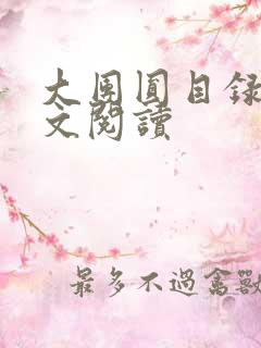 大团圆目录及全文阅读