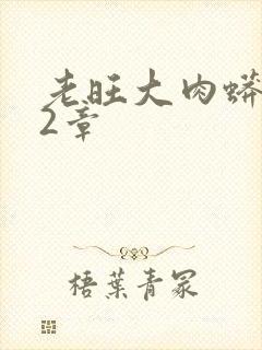 老旺大肉蟒102章