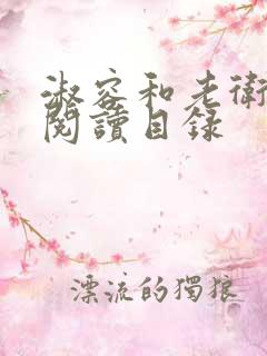 淑容和老卫全文阅读目录