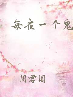 每夜一个鬼故事