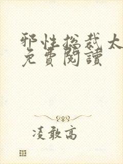 邪性总裁太难缠免费阅读