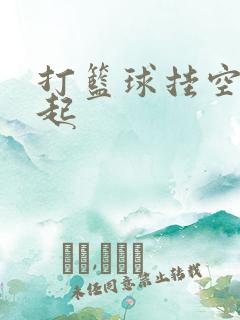 打篮球挂空挡凸起