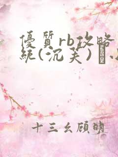 优质rb攻略系统(沉芙) 寀小花