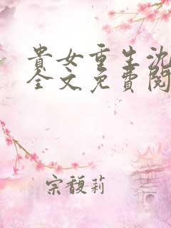 贵女重生沈清辞全文免费阅读