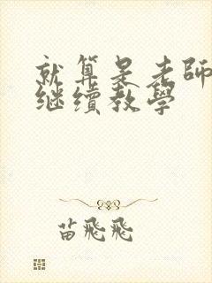 就算是老师也想继续教学