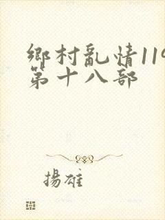乡村乱情119第十八部