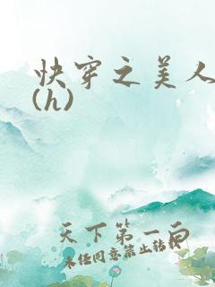 快穿之美人取精(h)