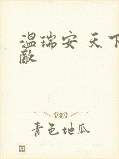 温瑞安 天下无敌