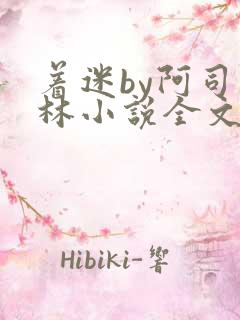 着迷by阿司匹林小说全文免费阅读