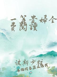 一等贵妇全文免费阅读