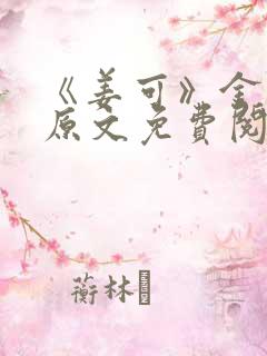 《姜可》金银花原文免费阅读