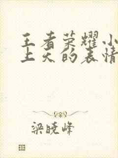 王者荣耀小乔爽上天的表情