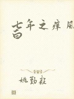 七年之痒 风染白