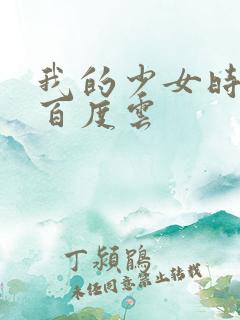 我的少女时代 百度云