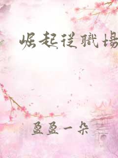 崛起从职场开始