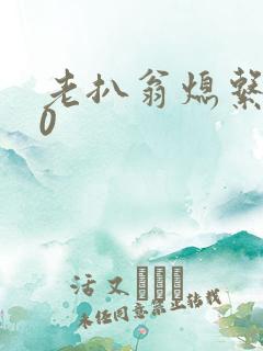 老扒翁熄系列40