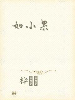 如小果