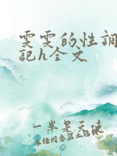 雯雯的性调教日记h全文